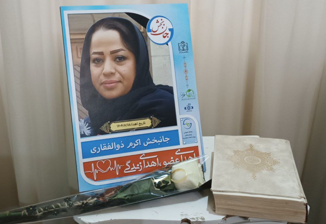 اهدای عضو شهروند قوچانی به ۳ بیمار